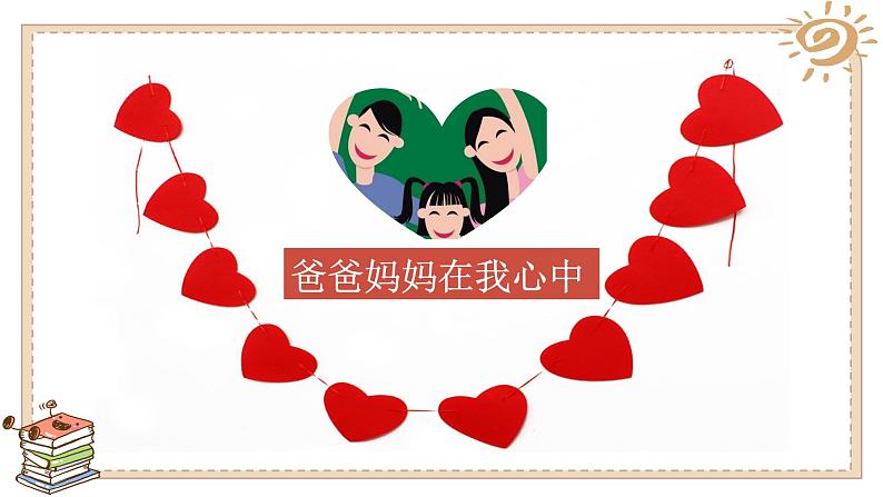 小学三年级上册道德与法治课件-爸爸妈妈在我心中-人教部编版ppt课件第7页