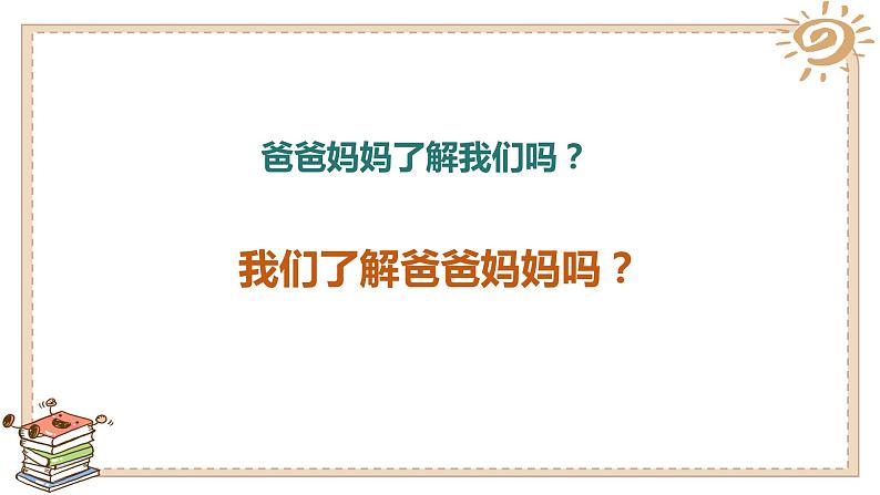 小学三年级上册道德与法治课件-爸爸妈妈在我心中-人教部编版ppt课件第8页