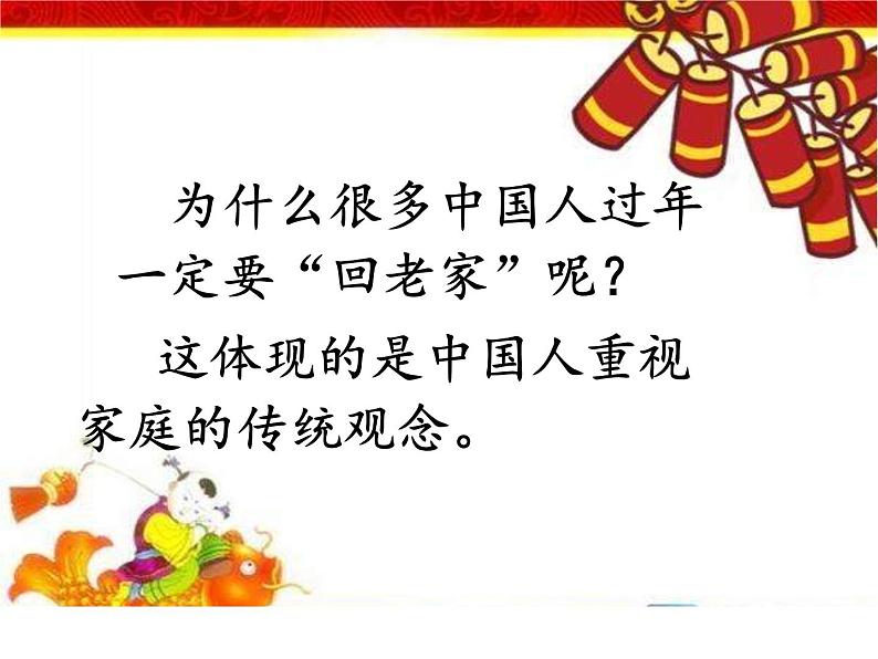 小学三年级上册道德与法治课件-12.家庭的记忆-部编版(传统节日中的家)(24张)课件08