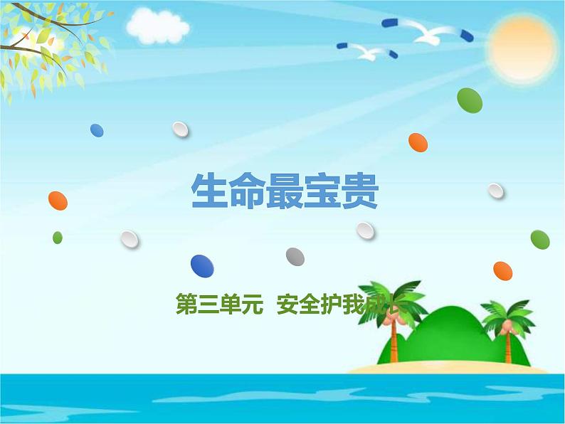小学三年级上册品德道德与法治-《生命最宝贵》(22张)ppt课件02