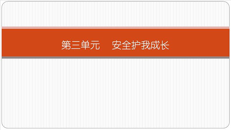 小学三年级上册道德与法治课件-第8课安全记心上部编版(11张)课件第2页