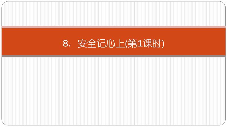 小学三年级上册道德与法治课件-第8课安全记心上部编版(11张)课件第3页