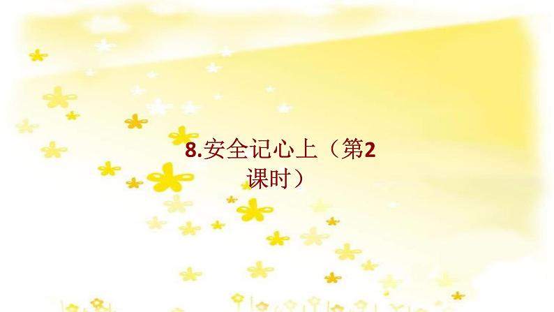 小学三年级上册道德与法治课件-第8课安全记心上部编版(11张)课件第7页