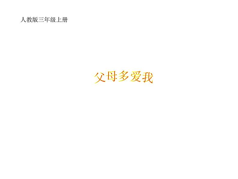 小学三年级上册道德与法治课件-10.父母多爱我-部编版(25张)课件第2页