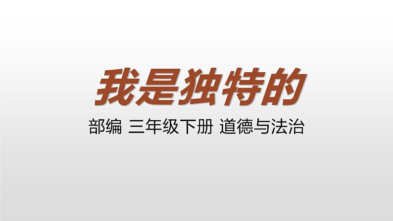 我是独特的PPT课件免费下载02
