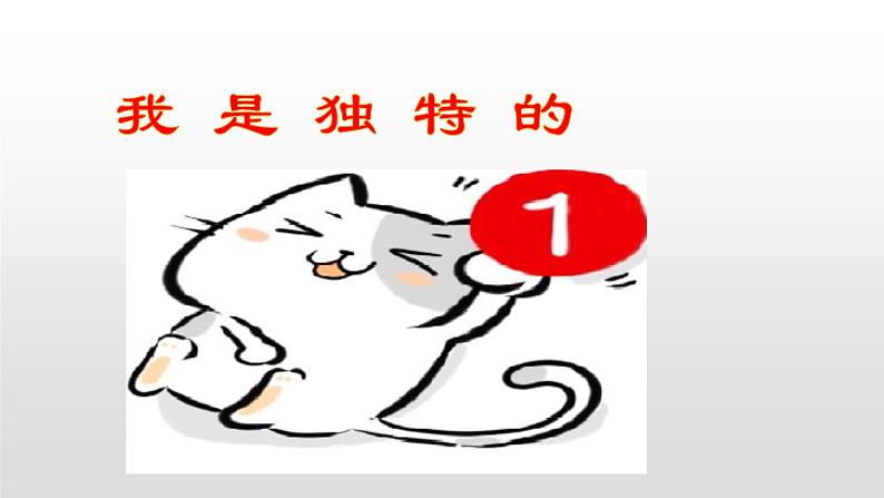我是独特的PPT课件免费下载05