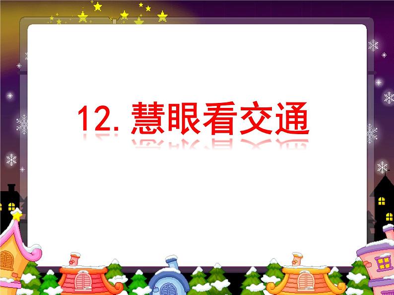 小学三年级下册道德与法治课件-12.慧眼看交通-部编版(37张)课件第2页