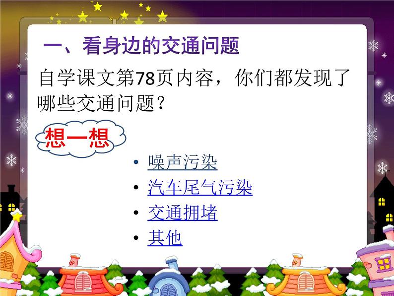 小学三年级下册道德与法治课件-12.慧眼看交通-部编版(37张)课件第3页
