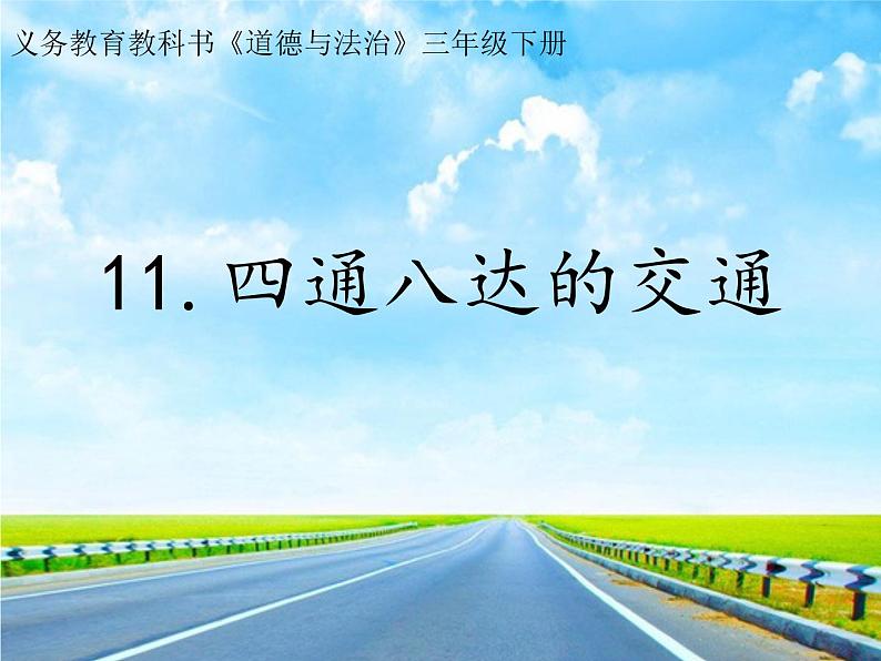小学三年级下册道德与法治课件-11.四通八达的交通-部编版(20张)(1)课件第2页