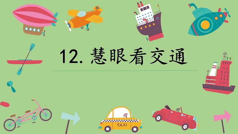 慧眼看交通PPT课件免费下载02