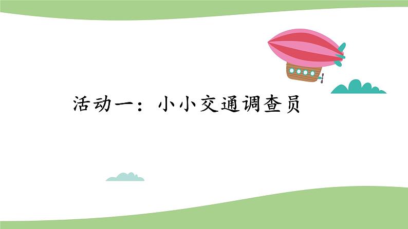 慧眼看交通PPT课件免费下载03