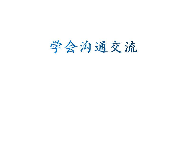 小学五年级上册道德与法治课件-第2课学会沟通交流部编版(21张)课件第2页