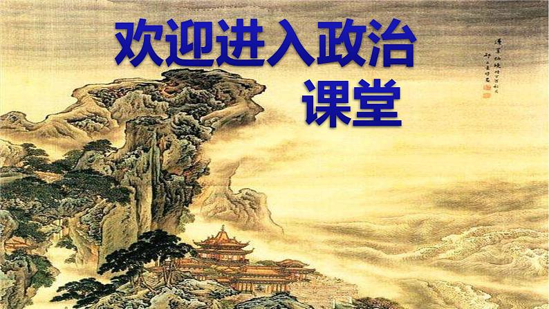 小学一年级上册道德与法治-1《开开心心上学去》-部编(17张)ppt课件第1页