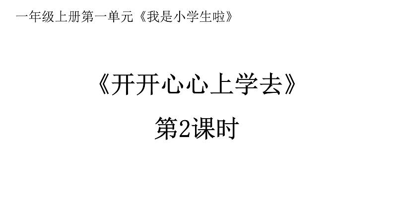 小学一年级上册道德与法治-1《开开心心上学去》-部编(17张)ppt课件第2页