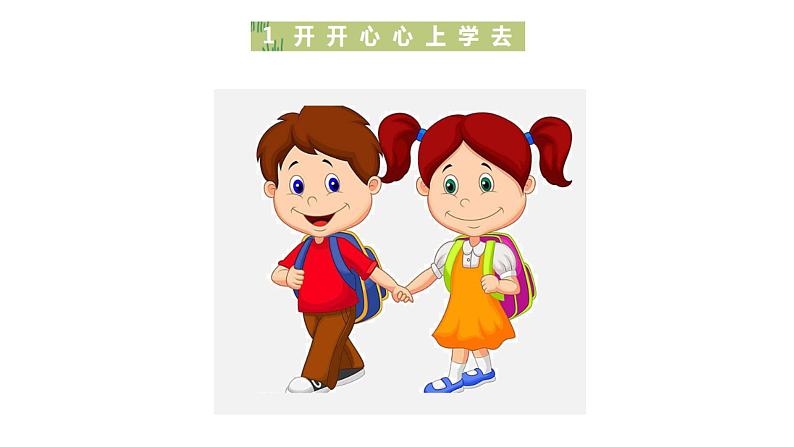 小学一年级上册道德与法治-1《开开心心上学去》-部编(17张)ppt课件第3页