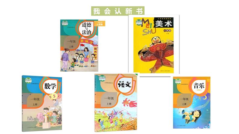 小学一年级上册道德与法治-1《开开心心上学去》-部编(17张)ppt课件第5页