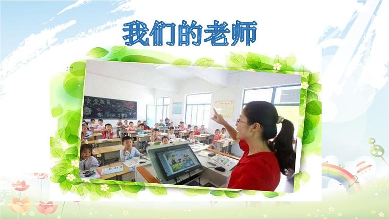 小学一年级上册道德与法治-3我认识您了-部编(22张)ppt课件第3页