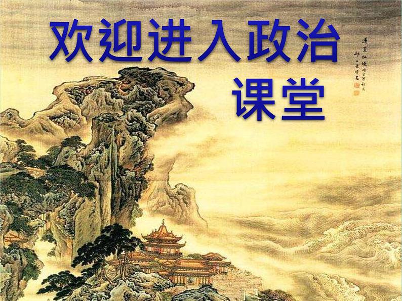 小学一年级上册道德与法治-4《上学路上》部编(13张)(1)ppt课件第1页