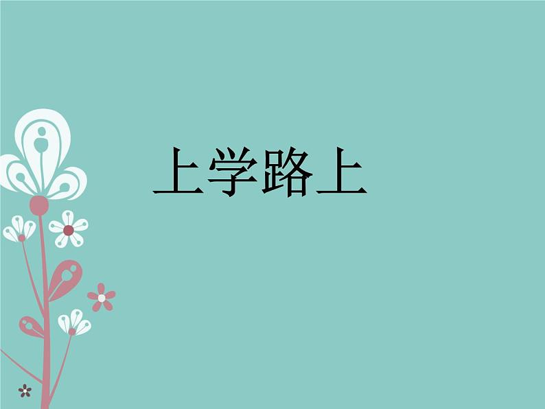 小学一年级上册道德与法治-4《上学路上》部编(13张)(1)ppt课件第2页