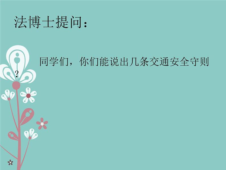 小学一年级上册道德与法治-4《上学路上》部编(13张)(1)ppt课件第4页