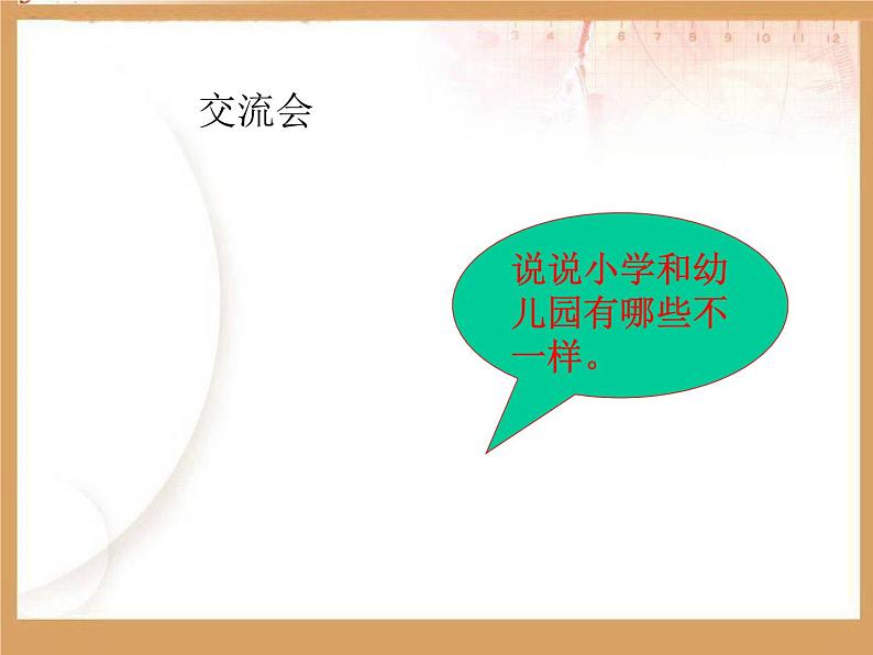 小学一年级上册道德与法治-5《我们的校园》-部编(15张)(1)ppt课件第3页