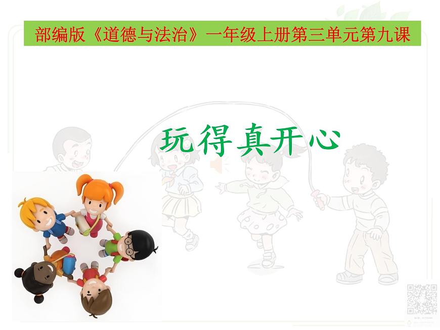 小學(xué)一年級(jí)上冊(cè)道德與法治-9玩得真開心-部編ppt課件第2頁