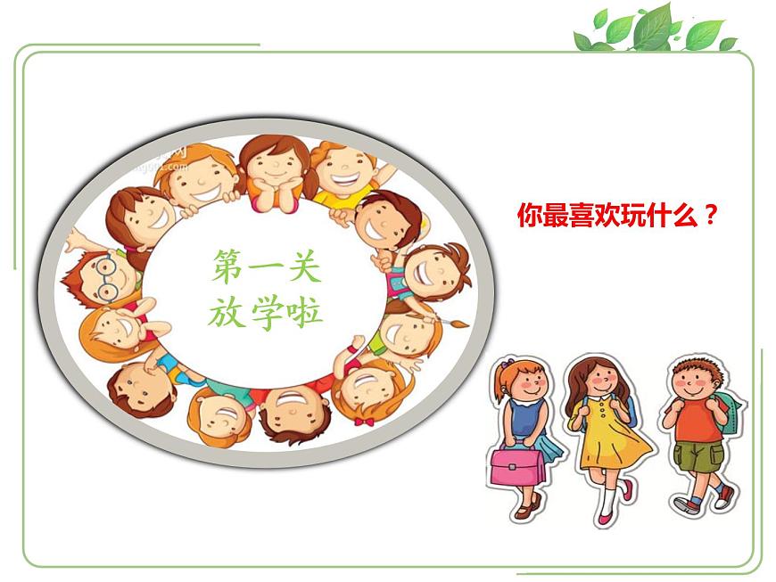 小學(xué)一年級(jí)上冊(cè)道德與法治-9玩得真開心-部編ppt課件第6頁