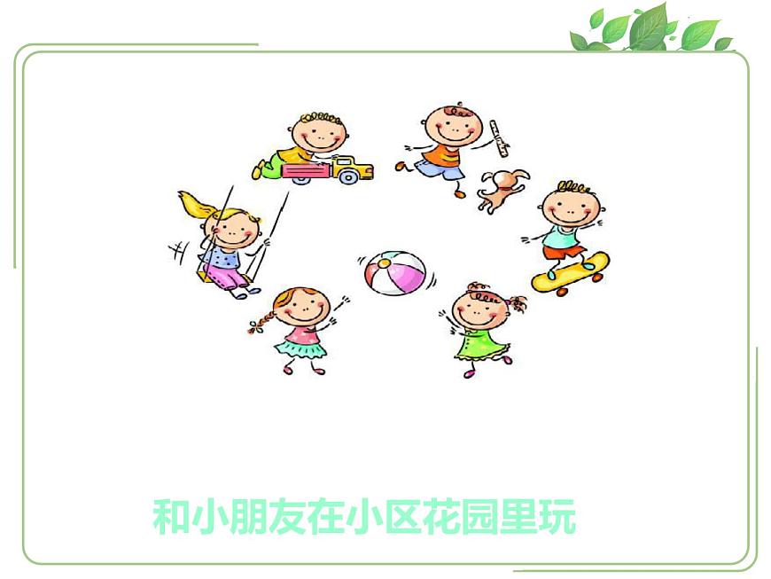 小學(xué)一年級(jí)上冊(cè)道德與法治-9玩得真開心-部編ppt課件第7頁