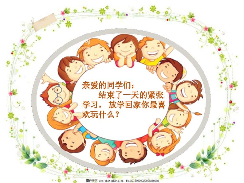 小学一年级上册道德与法治-9玩得真开心-部编(14张)ppt课件03