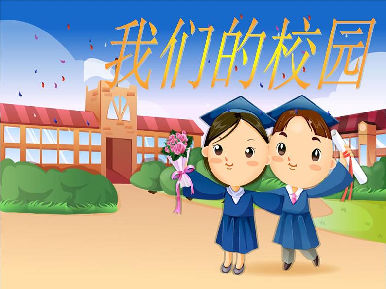 小学一年级上册道德与法治-5《我们的校园》-部编(14张)ppt课件第2页