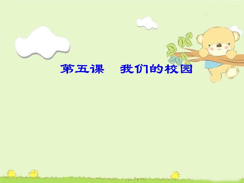 小学一年级上册道德与法治-5我们的校园-部编(1)ppt课件第2页