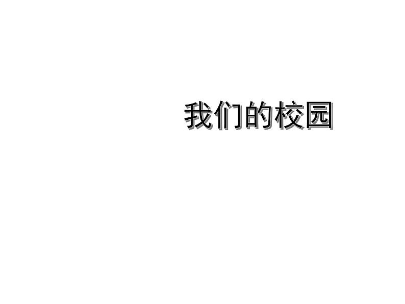小学一年级上册道德与法治-5我们的校园-部编(23张)ppt课件第2页