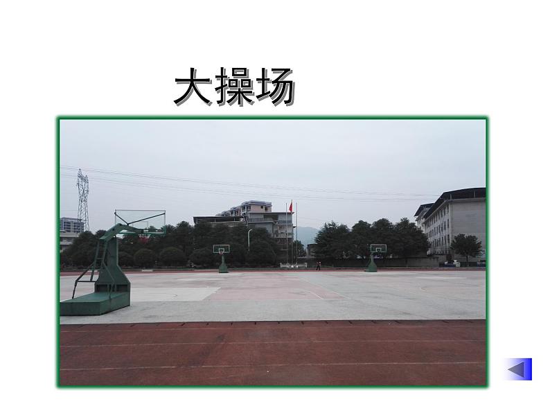 小学一年级上册道德与法治-5我们的校园-部编(23张)ppt课件第4页