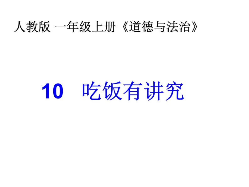 小学一年级上册道德与法治-10吃饭有讲究-部编ppt课件02