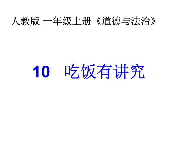 小学一年级上册道德与法治-10吃饭有讲究-部编ppt课件第2页