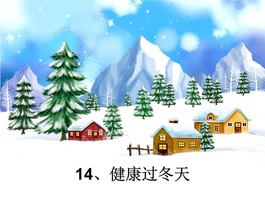 小學(xué)一年級(jí)上冊(cè)道德與法治-14《健康過冬天》-部編(14張)(1)ppt課件第4頁