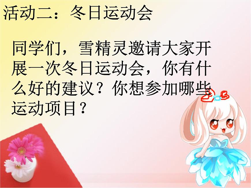 小學(xué)一年級(jí)上冊(cè)道德與法治-14《健康過冬天》-部編(14張)(1)ppt課件第5頁