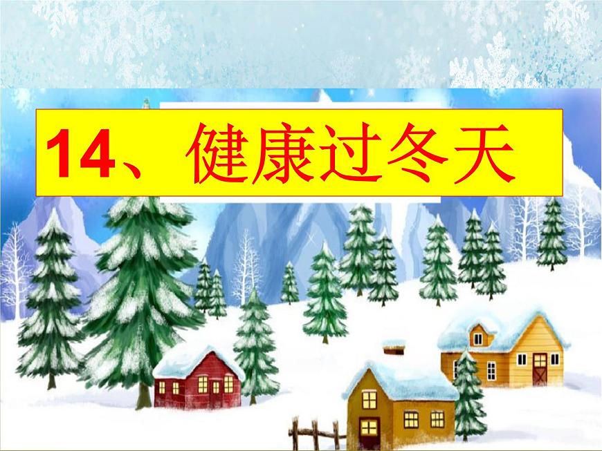 小學(xué)一年級(jí)上冊(cè)道德與法治-14健康過冬天-部編ppt課件第2頁