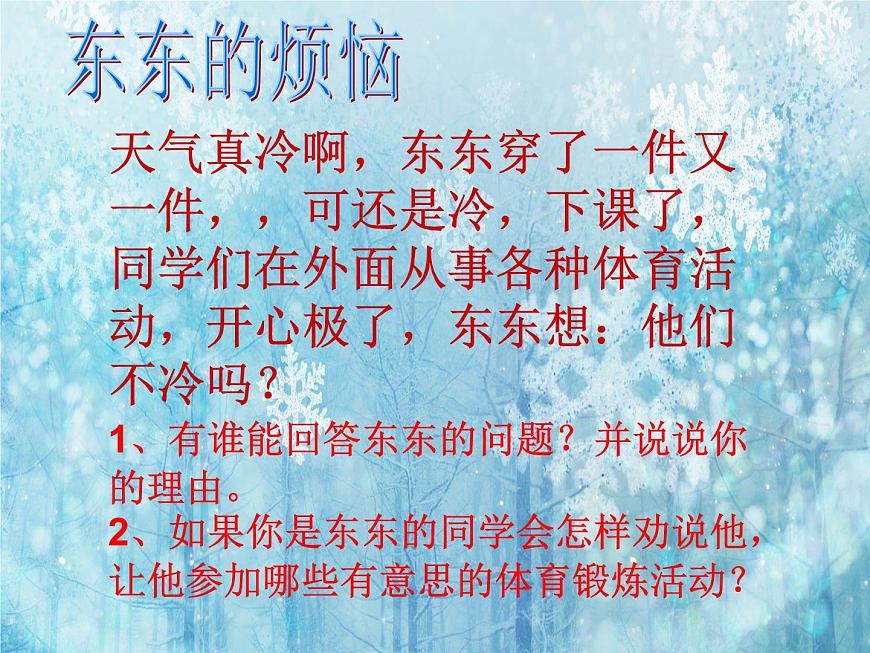 小學(xué)一年級(jí)上冊(cè)道德與法治-14健康過冬天-部編ppt課件第8頁