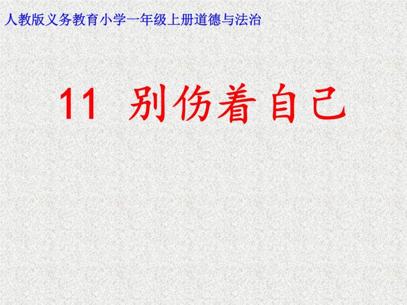 小学一年级上册道德与法治-11别伤着自己-部编(31张)ppt课件02