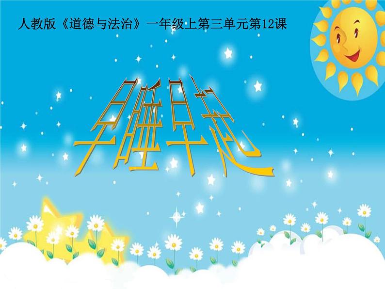 小学一年级上册道德与法治-12早睡早起-部编(14张)ppt课件02