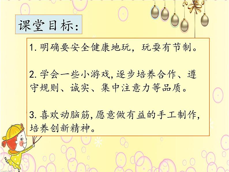 小学一年级上册道德与法治-第9课玩得真开心部编版课件03