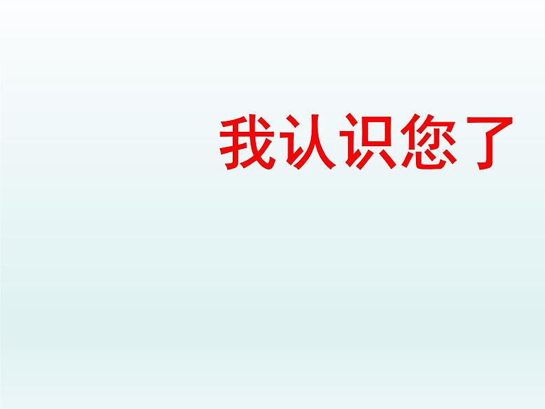 小学一年级上册道德与法治课件-3我认识您了部编版(19张)课件第2页