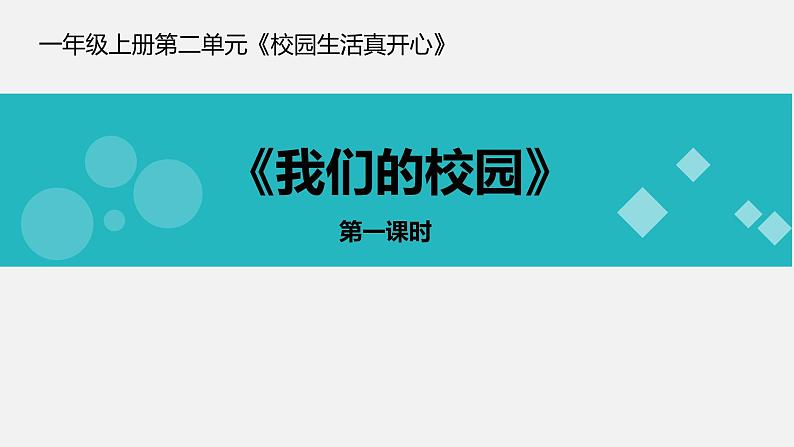 小学一年级上册道德与法治课件-5.我们的校园-部编版(16张)课件第2页