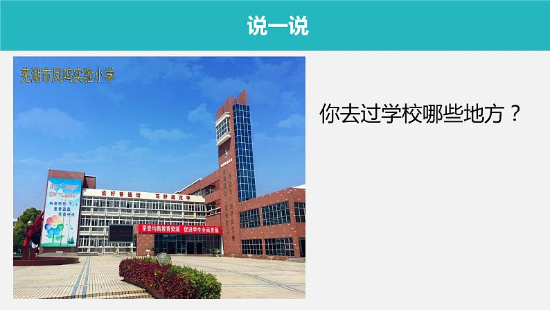 小学一年级上册道德与法治课件-5.我们的校园-部编版(16张)课件第5页