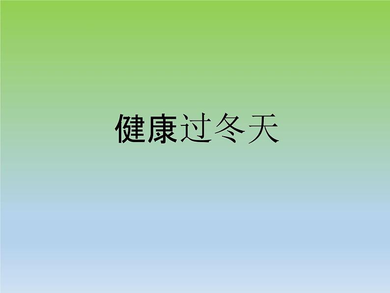 健康过冬天PPT课件免费下载02