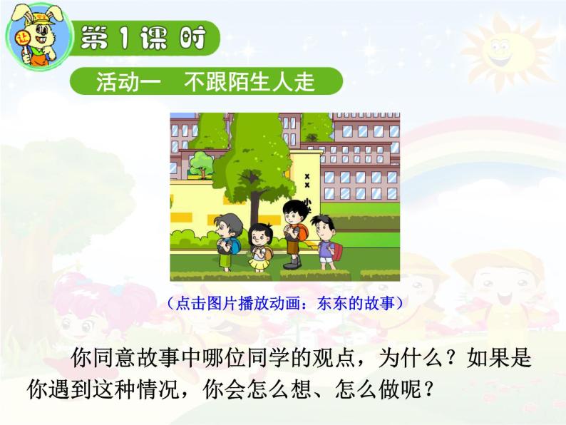 小学一年级上册品德-上学路上-部编ppt课件03