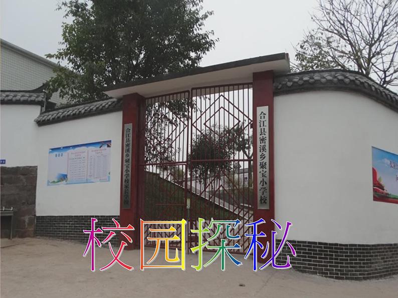 小学一年级上册品德-我们的校园(6)-部编ppt课件03