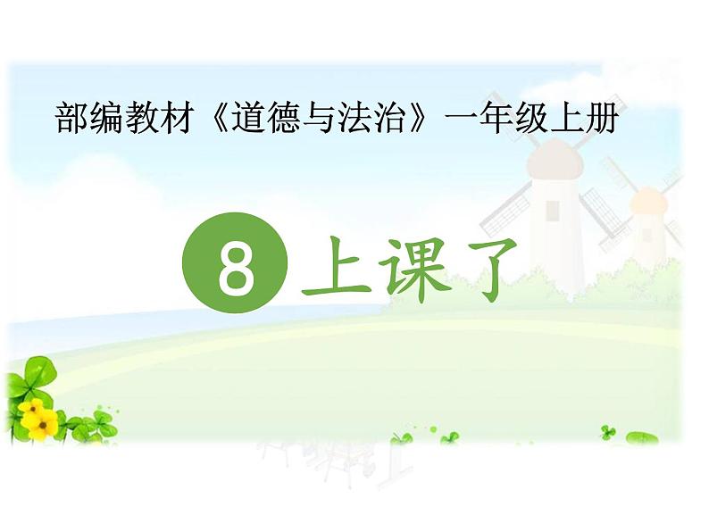 小学一年级上册道德与法治-上课了-部编(9张)ppt课件02