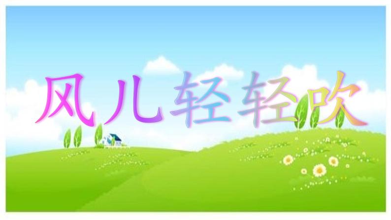 小学一年级下册道德与法治-5风儿轻轻吹-部编(2)ppt课件04